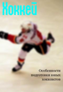 Скачать Особенности подготовки юных хоккеистов - Илья Мельников