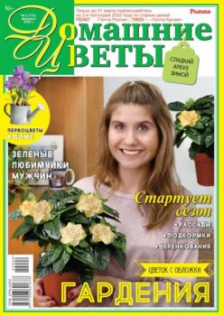 Скачать Домашние Цветы 02-2022 - Редакция журнала Домашние Цветы