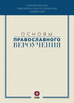 Скачать Основы православного вероучения - Коллектив авторов