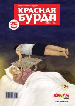 Скачать Красная бурда. Юмористический журнал №03 (248) 2015 - Отсутствует