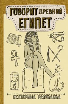 Скачать Говорит Древний Египет - Екатерина Разуваева