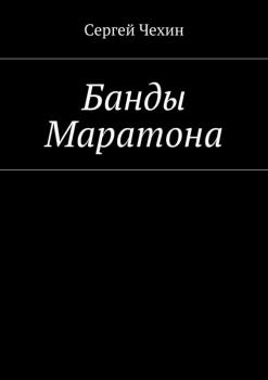 Скачать Банды Маратона - Сергей Чехин