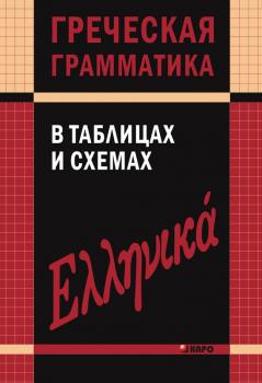 Скачать Греческая грамматика в таблицах и схемах - В. В. Федченко