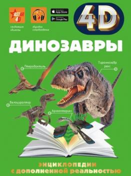 Скачать Динозавры - Е. О. Хомич