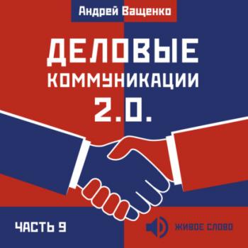 Скачать Деловые коммуникации 2.0. Часть 9 - Андрей Ващенко