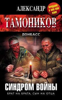 Скачать Синдром войны - Александр Тамоников