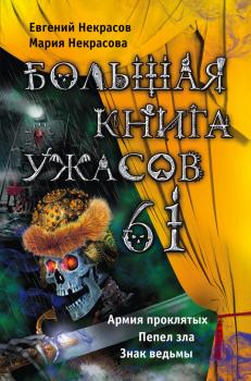 Скачать Большая книга ужасов – 61 (сборник) - Мария Некрасова