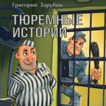 Скачать Тюремные истории, смешные и грустные - Алексей Осипов