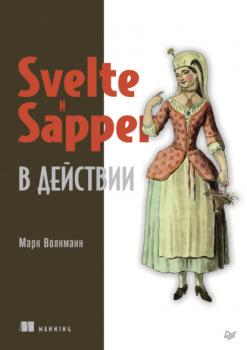 Скачать Svelte и Sapper в действии (pdf+epub) - Марк Волкманн