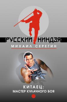 Скачать Мастер кулачного боя - Михаил Серегин