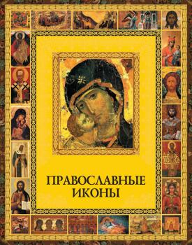Скачать Православные иконы - Отсутствует