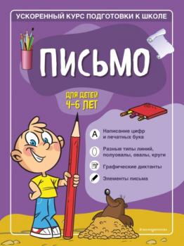 Скачать Письмо. Для детей 4–6 лет - Софья Тимофеева