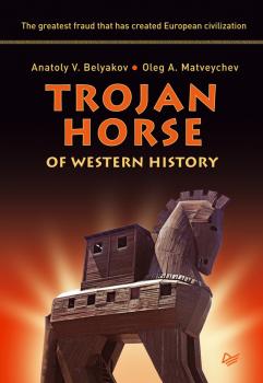 Скачать Trojan Horse of Western History - Oleg Matveychev