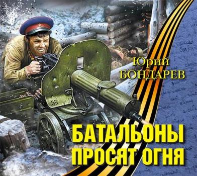 Скачать Батальоны просят огня - Юрий Бондарев