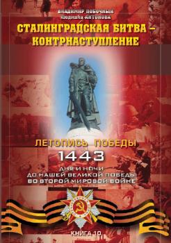 Скачать Сталинградская битва – контрнаступление - Владимир Побочный
