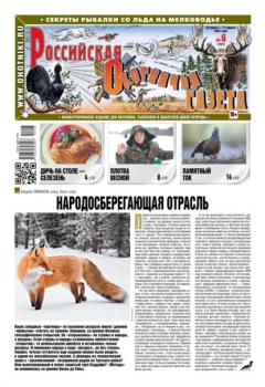 Скачать Российская Охотничья Газета 06-2022 - Редакция газеты Российская Охотничья Газета