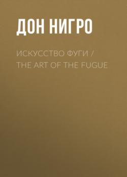 Скачать Искусство фуги / The Art of the Fugue - Дон Нигро