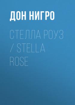 Скачать Стелла Роуз / Stella Rose - Дон Нигро