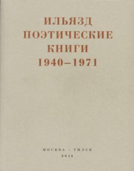 Скачать Поэтические книги. 1940-1971 - Илья Зданевич (Ильязд)