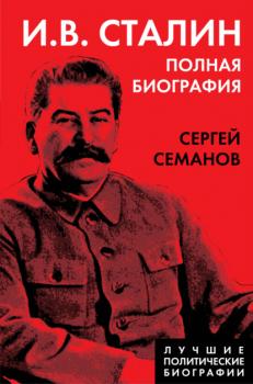 Скачать И. В. Сталин. Полная биография - Сергей Семанов