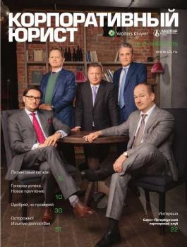 Скачать Корпоративный юрист 05-2015 - Редакция журнала Корпоративный юрист