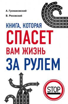 Скачать Книга, которая спасет вам жизнь за рулем - Алексей Громаковский