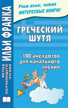 Скачать Греческий шутя. 100 анекдотов для начального чтения - Отсутствует