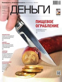 Скачать КоммерсантЪ Деньги 04-2015 - Редакция журнала КоммерсантЪ Деньги