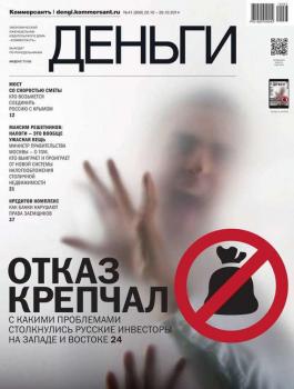 Скачать КоммерсантЪ Деньги 41-2014 - Редакция журнала КоммерсантЪ Деньги