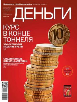 Скачать КоммерсантЪ Деньги 04-2014 - Редакция журнала КоммерсантЪ Деньги