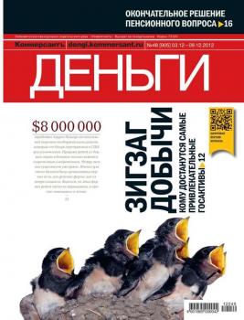 Скачать Kommersant Money 48-12-2012 - Редакция журнала КоммерсантЪ Деньги