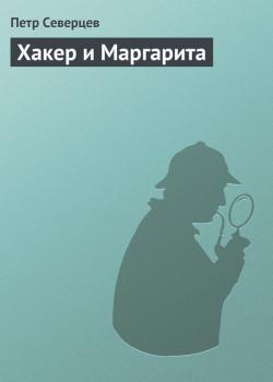 Скачать Хакер и Маргарита - Петр Северцев