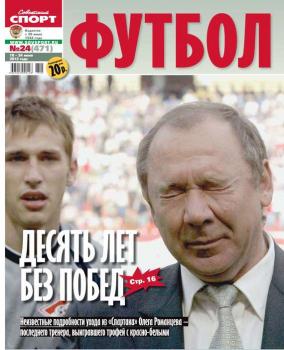 Скачать Советский Спорт. Футбол 24 - Редакция газеты Советский Спорт. Футбол