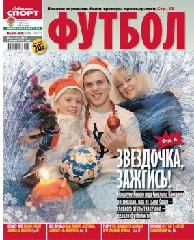 Скачать Советский Спорт. Футбол 51-52 - Редакция газеты Советский Спорт. Футбол