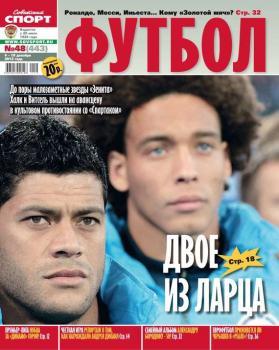 Скачать Советский Спорт. Футбол 48-12-2012 - Редакция газеты Советский Спорт. Футбол
