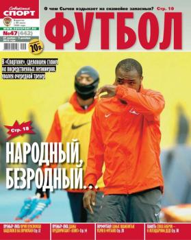 Скачать Советский Спорт. Футбол 47-11-2012 - Редакция газеты Советский Спорт. Футбол