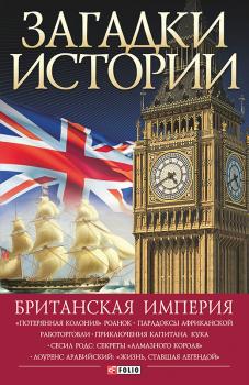 Скачать Британская империя - Н. Ю. Беспалова