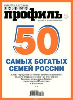 Скачать Профиль 14-2014 - Редакция журнала Профиль