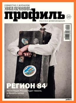 Скачать Профиль 10-2014 - Редакция журнала Профиль