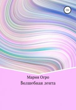 Скачать Волшебная лента - Мария Огро