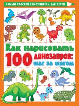 Скачать Как нарисовать 100 динозавров. Шаг за шагом - В. Г. Дмитриева
