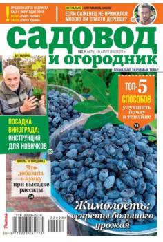 Скачать Садовод и Огородник 08-2022 - Редакция журнала Садовод и Огородник