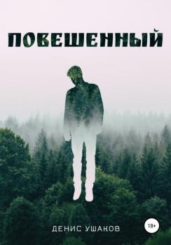 Скачать Повешенный - Денис Ушаков