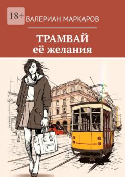 Скачать Трамвай её желания - Валериан Маркаров