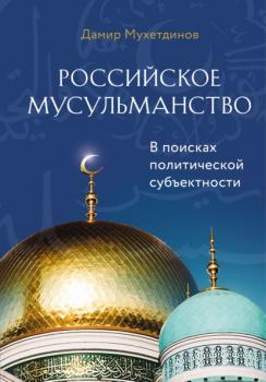 Скачать Российское мусульманство - Дамир Мухетдинов