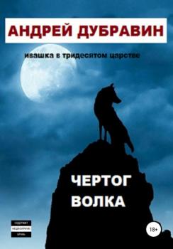 Скачать Чертог Волка - Андрей Дубравин