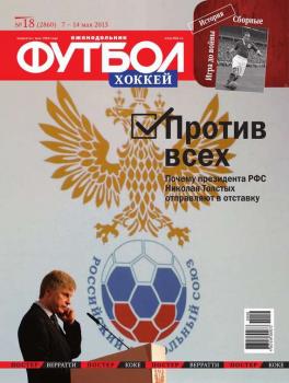 Скачать Футбол 18-2015 - Редакция журнала Футбол