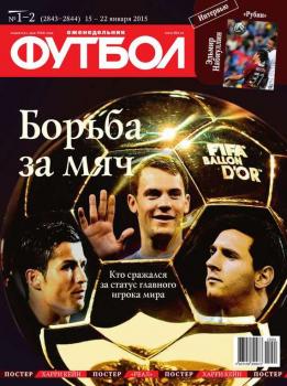 Скачать Футбол 01-02-2015 - Редакция журнала Футбол