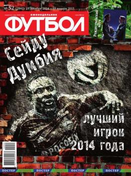 Скачать Футбол 52-2014 - Редакция журнала Футбол
