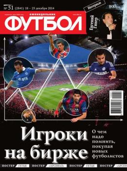 Скачать Футбол 51-2014 - Редакция журнала Футбол